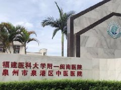 “泉州市泉港區中醫醫院